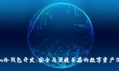 Tokenim冷錢包開發(fā)：安全與
