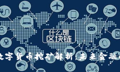 新型智能數(shù)字貨幣挖礦解析:未來金融的變革之路