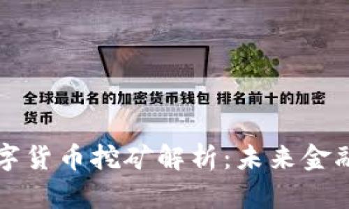 新型智能數(shù)字貨幣挖礦解析:未來金融的變革之路