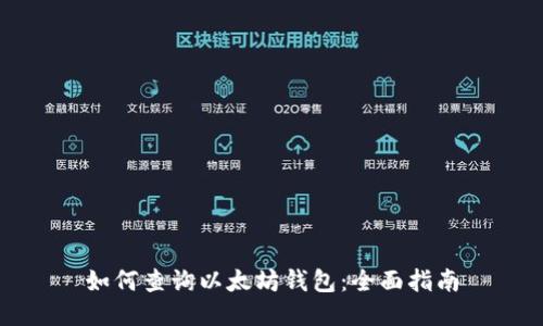 如何查詢以太坊錢包:全面指南