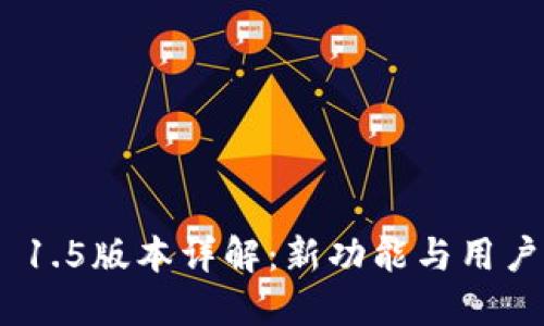 TokenIM 1.5版本詳解：新功能與用戶體驗(yàn)提升