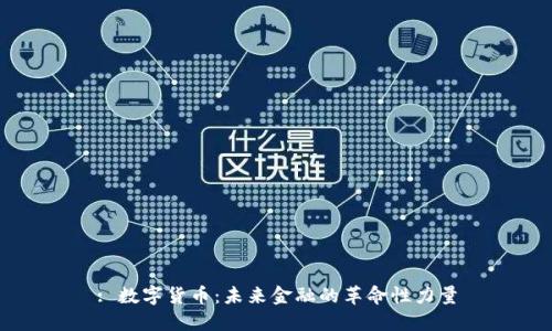 : 數(shù)字貨幣:未來金融的革命性力量