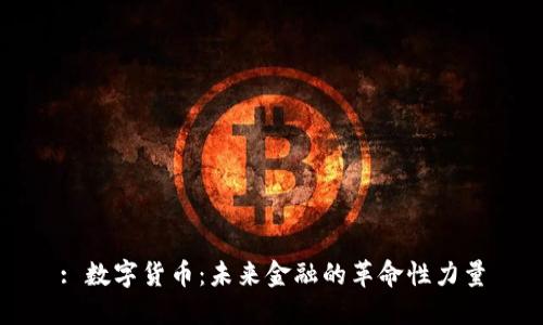 : 數(shù)字貨幣:未來金融的革命性力量
