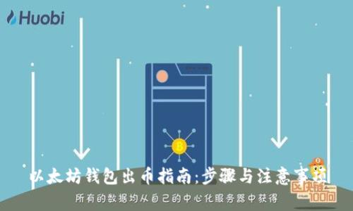 以太坊錢包出幣指南:步驟與注意事項