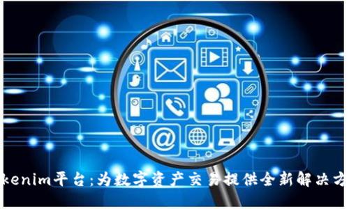 Tokenim平臺(tái)：為數(shù)字資產(chǎn)交易提供全新解決方案