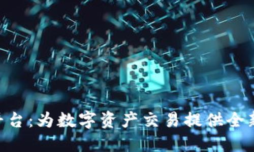 Tokenim平臺(tái)：為數(shù)字資產(chǎn)交易提供全新解決方案