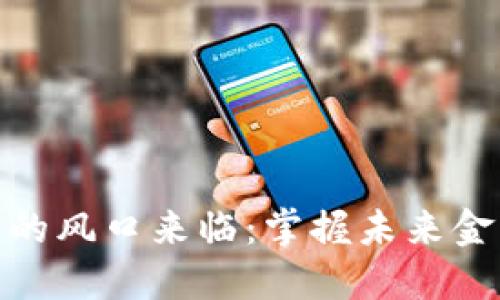 數(shù)字貨幣的風(fēng)口來(lái)臨:掌握未來(lái)金融的鑰匙