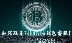如何聯(lián)系Tokenim錢包客服？