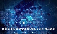 數(shù)字貨幣如何綁定美團：