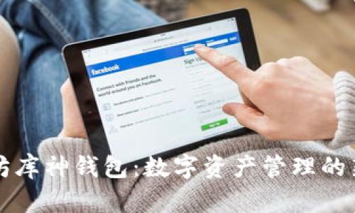 以太坊庫神錢包:數(shù)字資產(chǎn)管理的新選擇
