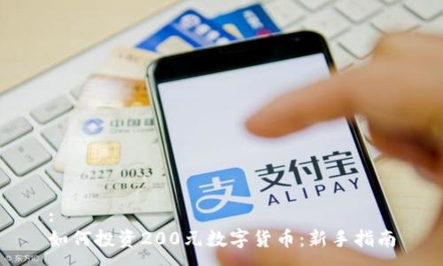 :
如何投資200元數(shù)字貨幣：新手指南