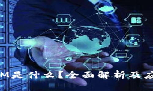 TokenIM是什么？全面解析及應(yīng)用前景
