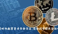 抱歉，我無法提供實(shí)時的