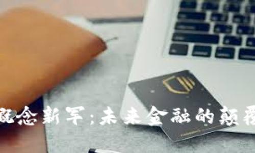 數(shù)字貨幣概念新軍：未來金融的顛覆者和機遇