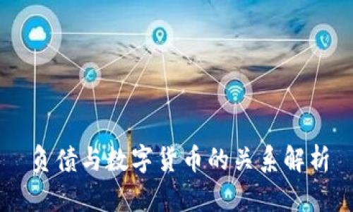 負(fù)債與數(shù)字貨幣的關(guān)系解析