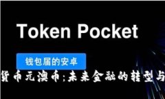 數(shù)字貨幣元澳幣：未來金