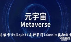 如何通過波卡（Polkadot）質(zhì)