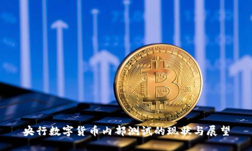 央行數(shù)字貨幣內(nèi)部測試的現(xiàn)狀與展望