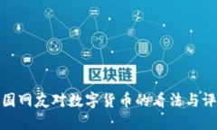 外國網友對數字貨幣的看