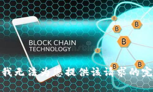 很抱歉，我無法為您提供該請求的完整內(nèi)容。