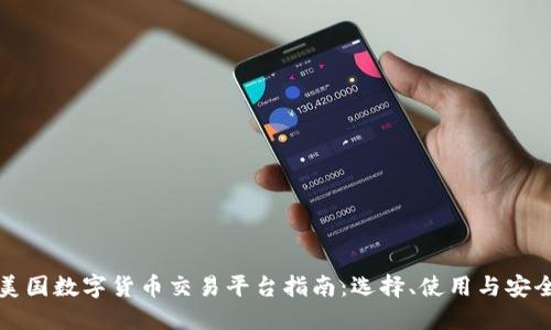 美國數(shù)字貨幣交易平臺指南：選擇、使用與安全
