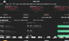 數(shù)字貨幣購(gòu)買渠道全解析