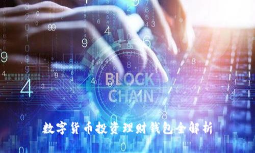 數(shù)字貨幣投資理財(cái)錢包全解析