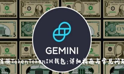 如何注冊TokenTokenIM錢包:詳細指南與常見問題解答