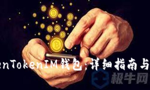 如何注冊TokenTokenIM錢包:詳細指南與常見問題解答