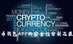 數(shù)字貨幣錢包APP的安全性