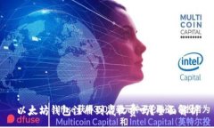 :以太坊錢包注冊到底收費