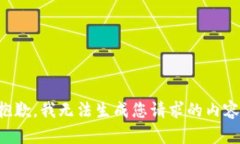 抱歉，我無法生成您請求