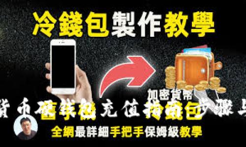 數(shù)字貨幣硬錢包充值指南:步驟與技巧