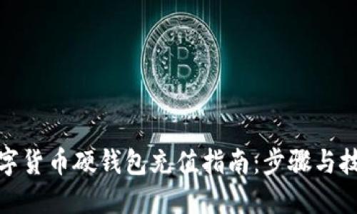 數(shù)字貨幣硬錢包充值指南:步驟與技巧