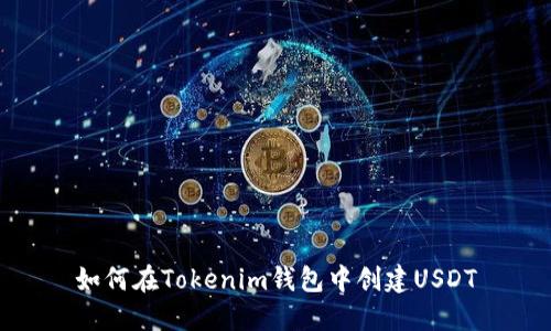 如何在Tokenim錢包中創(chuàng)建USDT