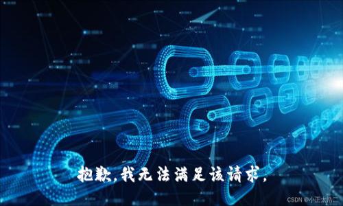 抱歉，我無法滿足該請求。