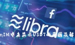  TokenIM中未顯示USDT的原因