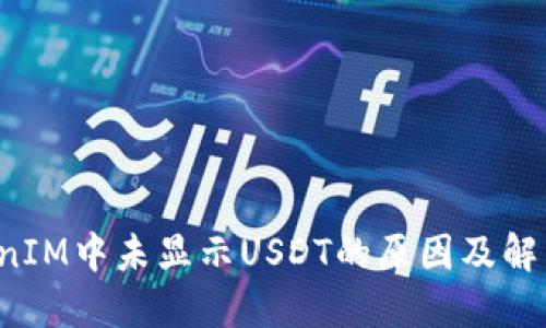 TokenIM中未顯示USDT的原因及解決方法