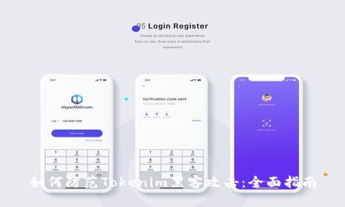 如何防范Tokenim黑客攻擊：全面指南