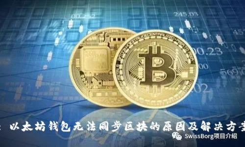 : 以太坊錢包無法同步區(qū)塊的原因及解決方案