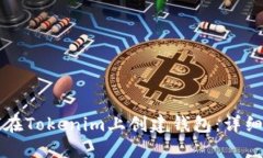 如何在Tokenim上創(chuàng)建錢包：