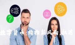  京東55元數(shù)字貨幣：購(gòu)物