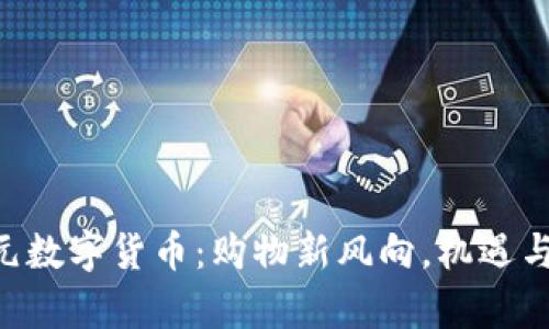  京東55元數(shù)字貨幣：購物新風向，機遇與挑戰(zhàn)并存