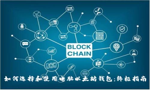 如何選擇和使用電腦以太坊錢包:終極指南