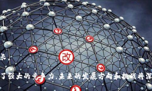   Tokenim 是誰創(chuàng)建的？ / 
 guanjianci Tokenim, 創(chuàng)始人, 區(qū)塊鏈項(xiàng)目 /guanjianci 

Tokenim是一個(gè)新興區(qū)塊鏈項(xiàng)目，近年來隨著加密貨幣和區(qū)塊鏈技術(shù)的迅速發(fā)展而受到廣泛關(guān)注。為了更好地理解Tokenim及其創(chuàng)始人，我們首先需要對(duì)項(xiàng)目的背景、目標(biāo)、以及創(chuàng)始團(tuán)隊(duì)的背景進(jìn)行詳細(xì)介紹。此外，我們將探討Tokenim在區(qū)塊鏈領(lǐng)域中的意義和影響。

Tokenim的背景與目標(biāo)

Tokenim成立于2020年，旨在解決傳統(tǒng)金融系統(tǒng)中的一些瓶頸，特別是跨境支付的低效率和高成本問題。通過采用區(qū)塊鏈技術(shù)，Tokenim希望提供更快、更安全和更低成本的交易解決方案。

與其他區(qū)塊鏈項(xiàng)目相比，Tokenim的最大特點(diǎn)在于其設(shè)計(jì)的靈活性和兼容性。Tokenim希望成為一個(gè)開放的平臺(tái)，不僅為用戶提供便捷的金融服務(wù)，也允許開發(fā)者在上面創(chuàng)建和運(yùn)行他們自己的應(yīng)用程序。

Tokenim的核心目標(biāo)包括：
ul
    li提高跨境交易效率/li
    li降低交易成本/li
    li提高透明度和安全性/li
    li支持去中心化金融（DeFi）應(yīng)用的開發(fā)/li
/ul

Tokenim的創(chuàng)始人：背景與經(jīng)歷

關(guān)于Tokenim的創(chuàng)始人，目前公開的信息并不多，但我們了解到，創(chuàng)始團(tuán)隊(duì)的成員背景都是金融和技術(shù)領(lǐng)域的專業(yè)人士。創(chuàng)始人之一，Alex Wang，曾在多個(gè)互聯(lián)網(wǎng)金融項(xiàng)目中擔(dān)任高級(jí)管理職位。他在區(qū)塊鏈技術(shù)的研究和開發(fā)方面擁有豐富的經(jīng)驗(yàn)，并且對(duì)全球金融系統(tǒng)的痛點(diǎn)有著深刻的理解。

另一位核心團(tuán)隊(duì)成員，李明（化名），有著十年的金融市場(chǎng)從業(yè)經(jīng)驗(yàn)。他在傳統(tǒng)金融機(jī)構(gòu)工作多年，參與了多項(xiàng)重大金融項(xiàng)目的實(shí)施，積累了豐富的行業(yè)資源和人脈。李明對(duì)區(qū)塊鏈技術(shù)的興趣始于2016年，他相信區(qū)塊鏈將重新定義金融行業(yè)。

他們的經(jīng)驗(yàn)和專業(yè)知識(shí)使得Tokenim在啟動(dòng)階段就具備了強(qiáng)大的市場(chǎng)競(jìng)爭(zhēng)力，吸引了眾多投資者的關(guān)注與支持。

Tokenim的技術(shù)架構(gòu)與創(chuàng)新

Tokenim使用了一種獨(dú)特的區(qū)塊鏈技術(shù)架構(gòu)，這種架構(gòu)兼容多種協(xié)議和標(biāo)準(zhǔn)，支持不同的資產(chǎn)類型。其技術(shù)的核心是提高交易的吞吐量，減少延遲，并確保參與者的資產(chǎn)安全。

此外，Tokenim還引入了智能合約的概念，使得用戶能夠在平臺(tái)上以代碼形式自動(dòng)執(zhí)行交易，進(jìn)一步提高了交易的效率和透明度。這一方面吸引了很多開發(fā)者在Tokenim平臺(tái)上創(chuàng)建他們的應(yīng)用程序，另一方面也為用戶提供了更多選擇。

在技術(shù)創(chuàng)新方面，Tokenim還推出了一種名為“可擴(kuò)展性協(xié)議”的新機(jī)制。此協(xié)議能夠自動(dòng)調(diào)整網(wǎng)絡(luò)的處理能力，以應(yīng)對(duì)交易數(shù)量的波動(dòng)，保持系統(tǒng)的高效率。

Tokenim的市場(chǎng)前景與挑戰(zhàn)

隨著越來越多的人認(rèn)識(shí)到區(qū)塊鏈技術(shù)的優(yōu)勢(shì)，Tokenim所處的市場(chǎng)前景廣闊。根據(jù)相關(guān)數(shù)據(jù)，預(yù)計(jì)未來幾年內(nèi)，區(qū)塊鏈?zhǔn)袌?chǎng)將以每年30%以上的速度增長，Tokenim作為其中的參與者，自然有著巨大的發(fā)展?jié)摿Α?
然而，Tokenim的挑戰(zhàn)也不容小覷。首先，市場(chǎng)競(jìng)爭(zhēng)激烈，許多傳統(tǒng)金融巨頭也開始布局區(qū)塊鏈，Tokenim如何在競(jìng)爭(zhēng)中保持領(lǐng)先地位，是需要認(rèn)真思考的問題。

其次，監(jiān)管環(huán)境的不確定性也給Tokenim的發(fā)展帶來了挑戰(zhàn)。各國的監(jiān)管政策各不相同，Tokenim需要時(shí)刻關(guān)注政策變化，并及時(shí)做出調(diào)整。

最后，用戶的教育和市場(chǎng)推廣也極為重要。Tokenim需要投入資源，幫助區(qū)塊鏈的優(yōu)勢(shì)，使其愿意接受和使用Tokenim提供的服務(wù)。

相關(guān)問題討論

1. Tokenim的創(chuàng)新點(diǎn)有哪些？
Tokenim的創(chuàng)新主要體現(xiàn)在以下幾個(gè)方面：
strong1）技術(shù)架構(gòu)的靈活性：/strongTokenim使用了一種能夠支持多種協(xié)議和資產(chǎn)類型的技術(shù)架構(gòu)，這讓其在市場(chǎng)上具備了很強(qiáng)的適應(yīng)性。
strong2）智能合約的廣泛應(yīng)用：/strongTokenim平臺(tái)允許用戶編寫和執(zhí)行智能合約，這一功能不僅提高了交易的效率，也增加了交易過程的透明度，降低了人為干預(yù)的風(fēng)險(xiǎn)。
strong3）可擴(kuò)展性協(xié)議：/strong這一機(jī)制可以根據(jù)需求自動(dòng)調(diào)整網(wǎng)絡(luò)能力，確保在高峰時(shí)段仍能保持快速交易的能力。
strong4）社區(qū)驅(qū)動(dòng)的開發(fā)模式：/strongTokenim重視開發(fā)者社區(qū)的力量，鼓勵(lì)開發(fā)者創(chuàng)建更多創(chuàng)新應(yīng)用，為平臺(tái)帶來多樣化的價(jià)值。

2. Tokenim如何保證安全性？
安全性是區(qū)塊鏈項(xiàng)目最為關(guān)鍵的一環(huán)，Tokenim采取了多種措施來確保用戶資產(chǎn)的安全：
strong1）數(shù)據(jù)加密：/strongTokenim采用了先進(jìn)的加密技術(shù)，對(duì)用戶數(shù)據(jù)和交易信息進(jìn)行保護(hù)，確保未經(jīng)授權(quán)的用戶無法訪問。
strong2）多重身份驗(yàn)證：/strong為了確保用戶賬戶的安全，Tokenim提供多重身份驗(yàn)證功能，用戶在進(jìn)行敏感操作時(shí)需要通過多重認(rèn)證。
strong3）實(shí)時(shí)監(jiān)控與審計(jì)：/strongTokenim擁有專業(yè)的安全團(tuán)隊(duì)，進(jìn)行實(shí)時(shí)系統(tǒng)監(jiān)控，并定期進(jìn)行安全審計(jì)，發(fā)現(xiàn)并修復(fù)潛在的漏洞。
strong4）社區(qū)報(bào)告機(jī)制：/strong鼓勵(lì)用戶和開發(fā)者報(bào)告可能的安全漏洞或異?，F(xiàn)象，確保Tokenim平臺(tái)的安全性不斷提升。

3. Tokenim的用戶群體主要是哪些？
Tokenim的用戶群體主要可以分為以下幾類：
strong1）個(gè)人用戶：/strong希望通過Tokenim進(jìn)行低成本的跨境支付，或者對(duì)加密資產(chǎn)感興趣的個(gè)人用戶是Tokenim的一大重要用戶群體。
strong2）小微企業(yè)：/strong對(duì)于許多小微企業(yè)而言，傳統(tǒng)支付方式往往成本高、效率低，Tokenim提供的解決方案非常適合這類企業(yè)。
strong3）開發(fā)者社區(qū)：/strongTokenim鼓勵(lì)開發(fā)者在平臺(tái)上創(chuàng)新，因此開發(fā)者也是Tokenim的重要用戶群體，他們通過平臺(tái)的API和SDK構(gòu)建自己的應(yīng)用。
strong4）機(jī)構(gòu)投資者：/strong隨著Tokenim知名度的提升，越來越多的機(jī)構(gòu)投資者開始關(guān)注該項(xiàng)目，他們通過投資Tokenim的代幣加入社區(qū)，共同推動(dòng)平臺(tái)的發(fā)展。

4. Tokenim的未來發(fā)展計(jì)劃是什么？
Tokenim在未來的發(fā)展計(jì)劃中，主要集中在以下幾個(gè)方面：
strong1）技術(shù)升級(jí)：/strong繼續(xù)平臺(tái)的技術(shù)架構(gòu)，提高交易的速度和安全性，確保平臺(tái)始終處于技術(shù)領(lǐng)先地位。
strong2）拓展生態(tài)：/strong通過引入更多的合作伙伴，豐富Tokenim的生態(tài)系統(tǒng)，讓用戶體驗(yàn)到更多不同類型的服務(wù)。
strong3）國際化布局：/strongTokenim計(jì)劃在未來向更多的國家和地區(qū)擴(kuò)展，通過提供本地化的服務(wù)，吸引更多用戶。
strong4）教育與推廣：/strongTokenim將加大用戶教育和市場(chǎng)推廣的力度，幫助用戶了解區(qū)塊鏈技術(shù)，促進(jìn)平臺(tái)的用戶增長。

總結(jié)來說，Tokenim作為一個(gè)新興的區(qū)塊鏈項(xiàng)目，其背后的創(chuàng)始團(tuán)隊(duì)擁有豐富的經(jīng)驗(yàn)和專業(yè)知識(shí)，讓這一項(xiàng)目在市場(chǎng)上具備了強(qiáng)大的競(jìng)爭(zhēng)力。未來的發(fā)展方向和挑戰(zhàn)將深刻影響Tokenim的成功與否，而持續(xù)的技術(shù)創(chuàng)新和用戶教育將是推動(dòng)其前進(jìn)的核心動(dòng)力。
