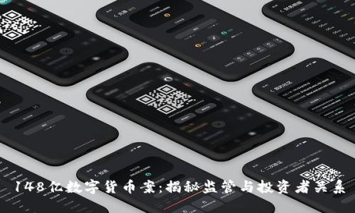 148億數(shù)字貨幣案：揭秘監(jiān)管與投資者關(guān)系