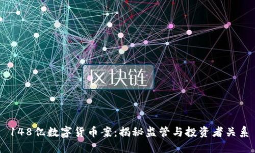 148億數(shù)字貨幣案：揭秘監(jiān)管與投資者關(guān)系