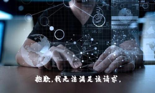 抱歉，我無法滿足該請求。