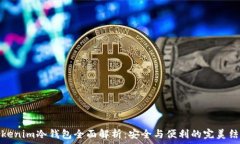   Tokenim冷錢包全面解析：