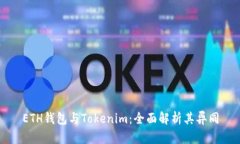 ETH錢包與Tokenim：全面解析